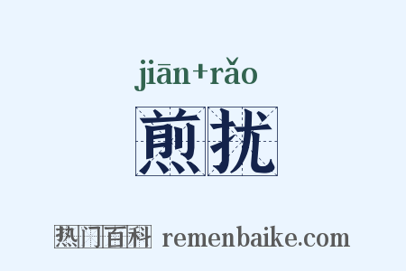 煎扰是什么意思的图片